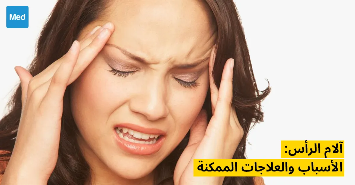 آلام الرأس: الأسباب والعلاجات الممكنة